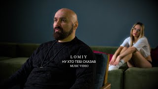 LOMIY - Ну хто тобі сказав (Official Music Video)