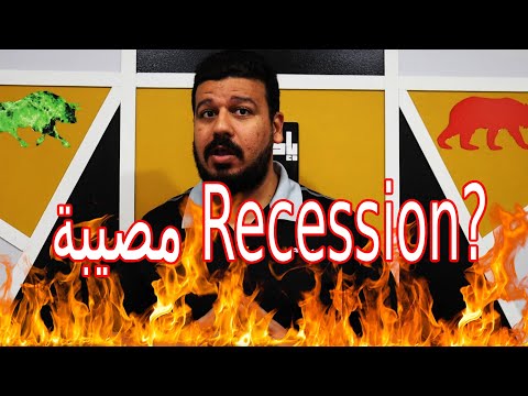 مصيبة ركود اقتصادي في امريكا