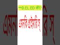 D.EL.ED কী? D.EL.ED এর সম্পূর্ন রূপ কী?