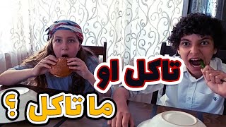 (تحدي المأكولات) تاكل او ما تاكل ؟