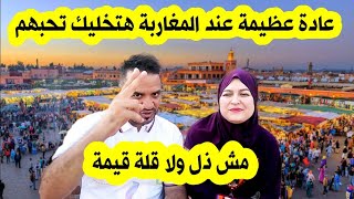 انا كمصري ابهرتني عادة عظيمة عند المغاربة ???? تفسير للعادة التي يهاجمها الكثيرون