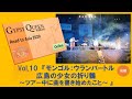 モンゴル:ウランバートル広島の少女の折り鶴 ~ツアー中に曲を書き始めたこと~【GYPSY QUEEN Road to Asia Online Vol.10】