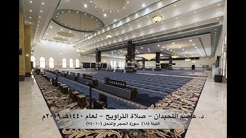د. عاصم اللحيدان - صلاة التراويح ١٤٤٠هـ ٢٠١٩م الليلة (١٨) سورة الحجر والنحل (٠١-٧٤)