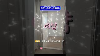 #의정부고산 #더샵리듬시티 84B타입♡메리트부동산 031-841-8289