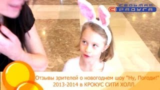 Отзывы О Новогоднем Сказочном Шоу 