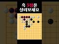 쉬운 바둑 사활 - 장문