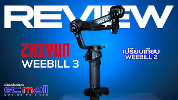 Zhiyun Weebill 3 ( เปรียบเทียบ Weebill 2 )