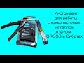 Инструмент от фирмы Gross и Сибртех