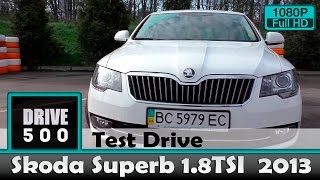 Skoda Superb 1.8TSI DSG7 2013 три года в эксплуатации!