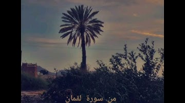مِن سورة لقمان . الشيخ عبد الباسط. رحمه الله
