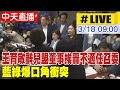 【中天直播#LIVE】虐兒案衛福部報告僅兩頁挨轟敷衍 藍營要求整體檢討社會安全網｜衛福部長薛瑞元立院進行專案報告並備質詢 現場最新｜社會福利及衛生環境委員會 20240318 @CtiNews