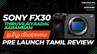 Sony FX30 review in Tamil | தமிழ் | Great value APSC camera | October Pre Launch in-depth review