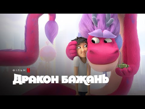 Дракон бажань | Wish Dragon | Український трейлер | Netflix