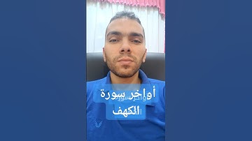 أواخر سورة الكهف #اكسبلور #قرآن
