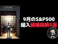 【米国株紹介】9月のS&amp;P500組入候補銘柄5選