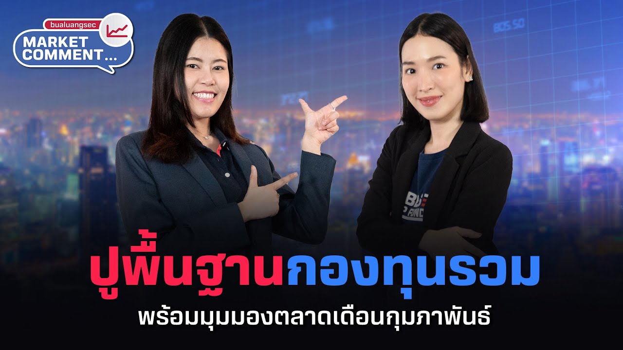 ปูพื้นฐานกองทุนรวม พร้อมมุมมองตลาดเดือนกุมภาพันธ์ Market Comment EP.2