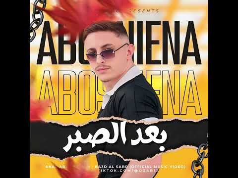 بعد الصبر أنس أبوسنينة تصميم جديد 2025