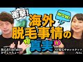 【衝撃】海外脱毛事情の真実【ニューヨークの脱毛サロンスタッフと対談】