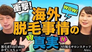 【衝撃】海外脱毛事情の真実【ニューヨークの脱毛サロンスタッフと対談】