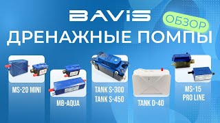 видео: Обзор дренажных помп BAVIS для кондиционеров картинка: Обзор дренажных помп BAVIS для кондиционеров