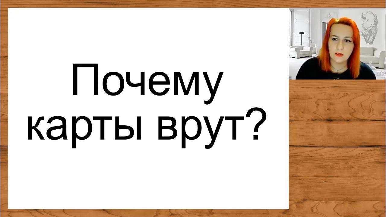 Почему карты врут. Карты не врут. Обучиться таро. Карты не врут. Карты врут мем.