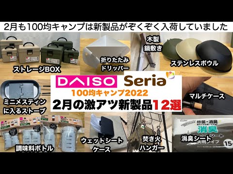 100均キャンプは2月も激アツが止まりません【キャンプ道具】ソロキャンプ ファミリーキャンプ ダイソー セリア