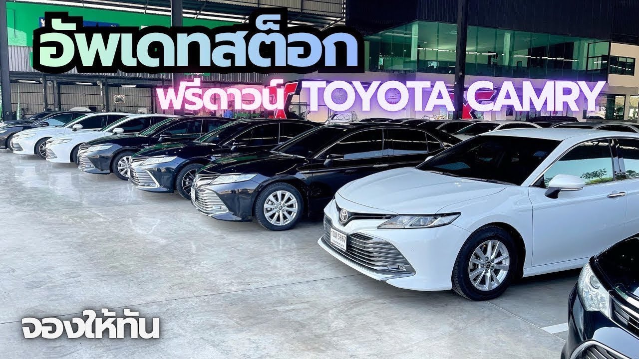 อัพเดทสต็อก Toyota Camry มีครบทุกทุกรุ่น สนใจ ☎️0640720512 ฝน