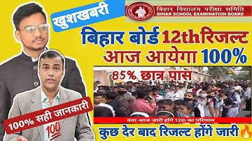 🙏आ गया Notice🔥Bihar Board 12th Result 2023|Bihar Board Inter Result 2023|Bihar BoardResult kb Aayega