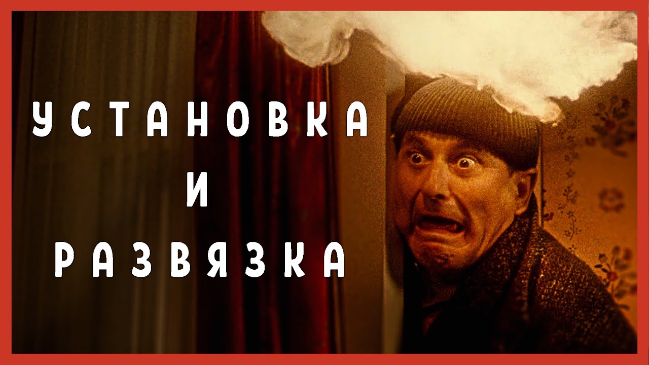 Установка и Развязка - искусство правдоподобности