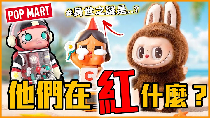 「LABUBU、MOLLY」到底在紅什麼？泡泡瑪特為什麼這麼紅？