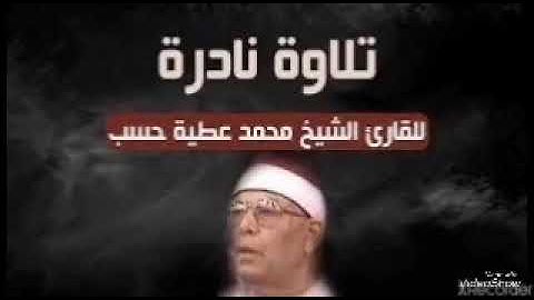 القارئ الشيخ محمد عطيه حسب