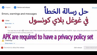 حل الخطأ Fix errors to rollout this release اثناء رفعك للتطبيق في غووغل بلاي كونسول
