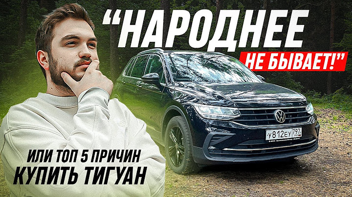 ТОП-5 причин купить эту машину / Volkswagen Tiguan