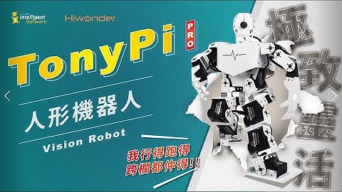 Hiwonder TonyPi Pro  AI Vision Humanoid Robot - AI 機械人︳產品介紹