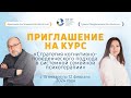 Приглашение на курс «Стратегия когнитивно-поведенческого подхода в системной семейной психотерапии»