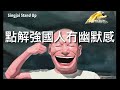 城寨 Singjai Stand Up 幽默源於自信，看到世界的矛盾謊謬，以諷刺方式表達 儒家傳統講等級長幼有序 笑的力量可以破壞秩序權威  香港人搞笑是集體性格 反映出自信靈治機智創造力