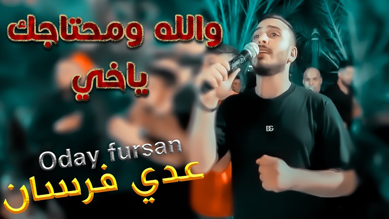 عدي فرسان - والله محتاجك يا خي - 2022