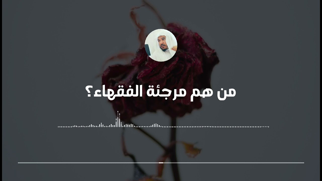 من هم مرجئة الفقهاء وما قولهم في باب الإيمان || العلامة سليمان العلوان