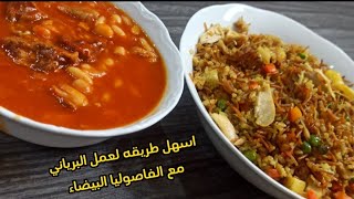 الذ برياني دجاج مع مرق ( الفاصوليا البيضاء) على طريقتي العراقية،?