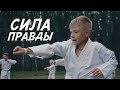 СИЛА ПРАВДЫ - детский короткометражный фильм про каратэ и уличные драки