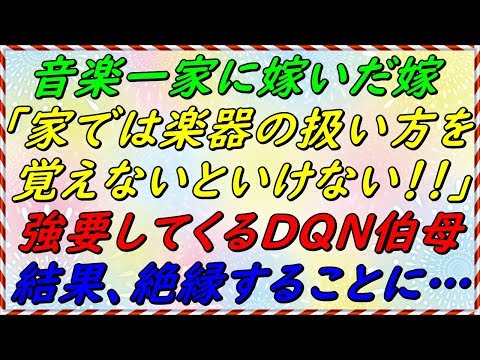 【スカッとする話】　音楽一家のうちに嫁いできた嫁。うちでは楽器の扱い方を覚えないとダメだと強要してくる伯母！結果、絶縁することに・・・【スカッとサンバ！】