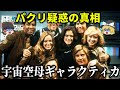 【ゆっくり解説】オマージュかパクリか？疑惑とその真相「スペース1999と宇宙空母ギャラクティカ」をゆっくり解説！