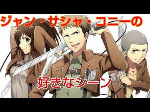 進撃の巨人 ジャン サシャ コニーの好きなシーンまとめてみた Youtube