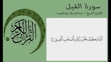 abdulbasit abdulsamad surah al-fil سورة الفيل بصوت القاري الشيخ عبدالباسط عبدالصمد