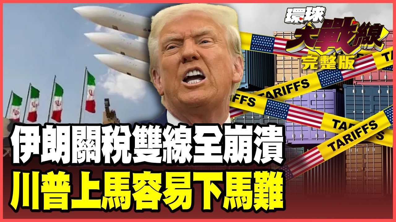 川普翻車連兩敗！伊朗「鐵穹」上膛！柳樹、塞亞德3G鎖死美軍！122+301+232條款耍花招復活關稅 中國歐盟帶頭反攻！【#環球大戰線】20260224-完整版 葉思敏 介文汲 王尚智 鄭繼文 彭華幹
