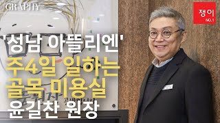 [그라피TV] 작지만 강한 살롱! 쟁이 NO.1 주 4일만 일해도 유지되는 미용실의 비결은?