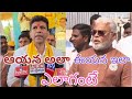 ఉప్పు నిప్పులా ఉండే నేతలు ఏం చేస్తున్నారో చూడండి #gunturnewstv #guntur #gnt #pemmasani #ambati