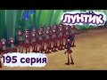 Лунтик и его друзья - 195 серия. Командир