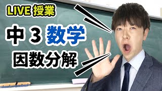 【神回 モノマネ多数】中学3年数学：式の展開と因数分解（式の展開・因数分解・素因数分解）ちびむすドリル LIVE授業　第10回「ふくいいきいき授業」