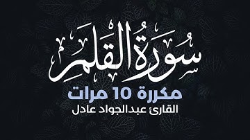سورة القلم مكررة 10 مرات بصوت القارئ عبدالجواد عادل